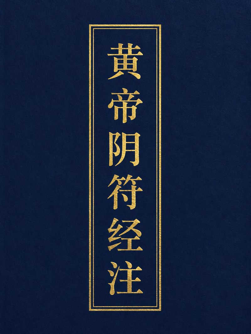 黄帝阴符经注