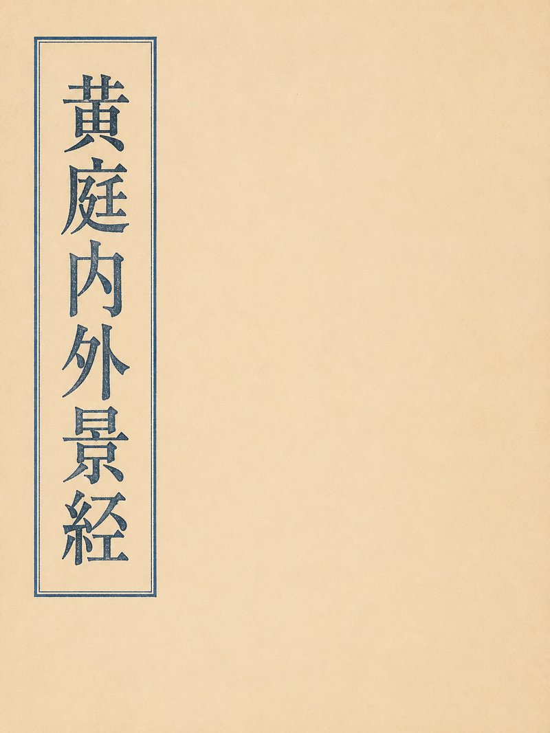 黄庭内外景经