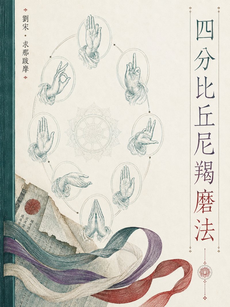 四分比丘尼羯磨法
