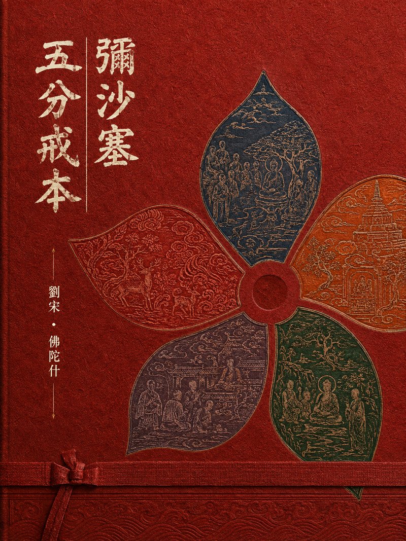 弥沙塞五分戒本