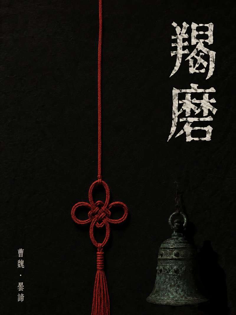 羯磨