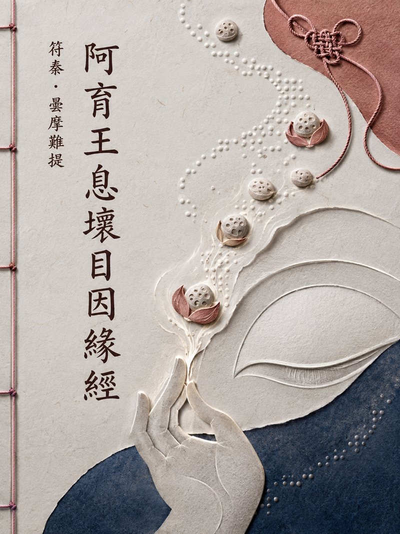 阿育王息坏目因缘经