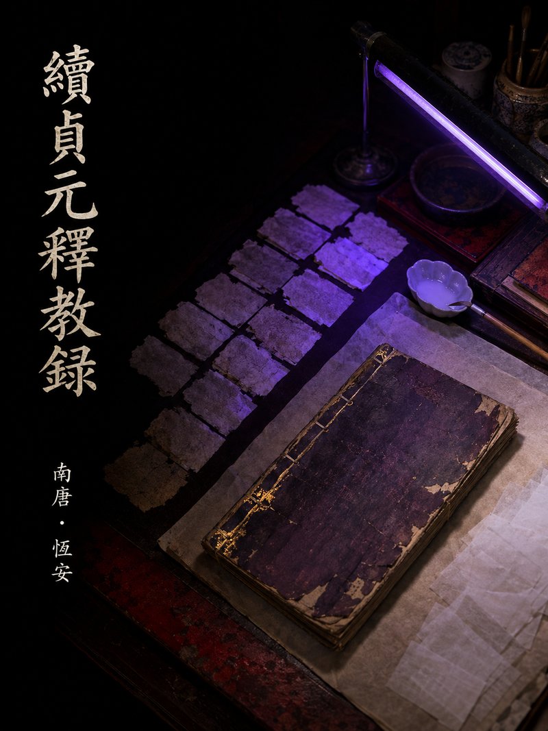 续贞元释教录