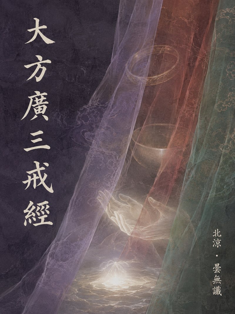 大方广三戒经