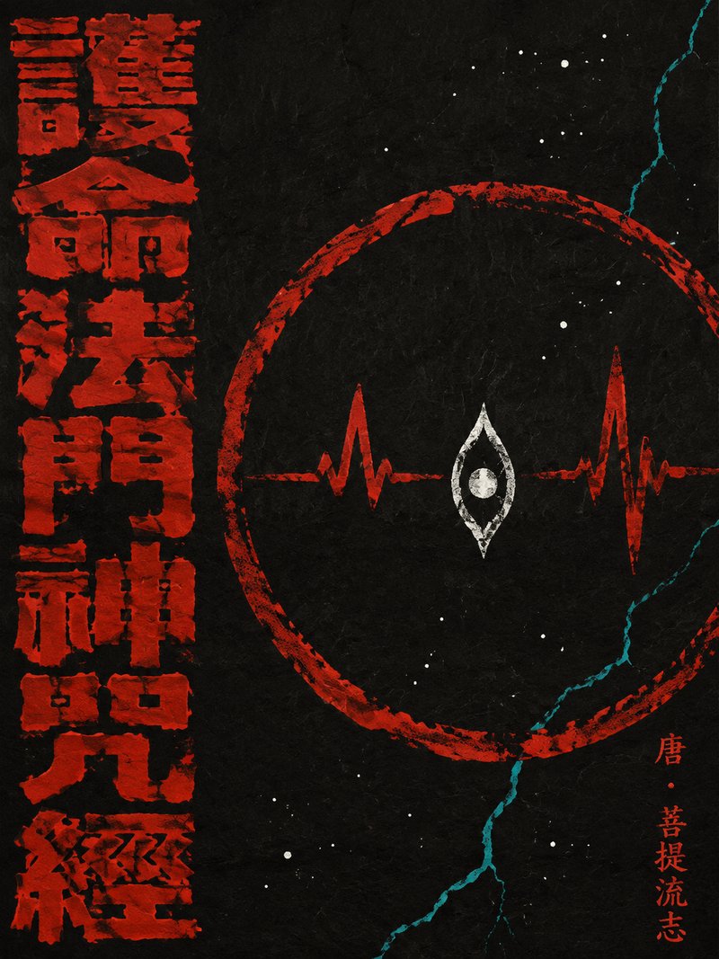 护命法门神咒经