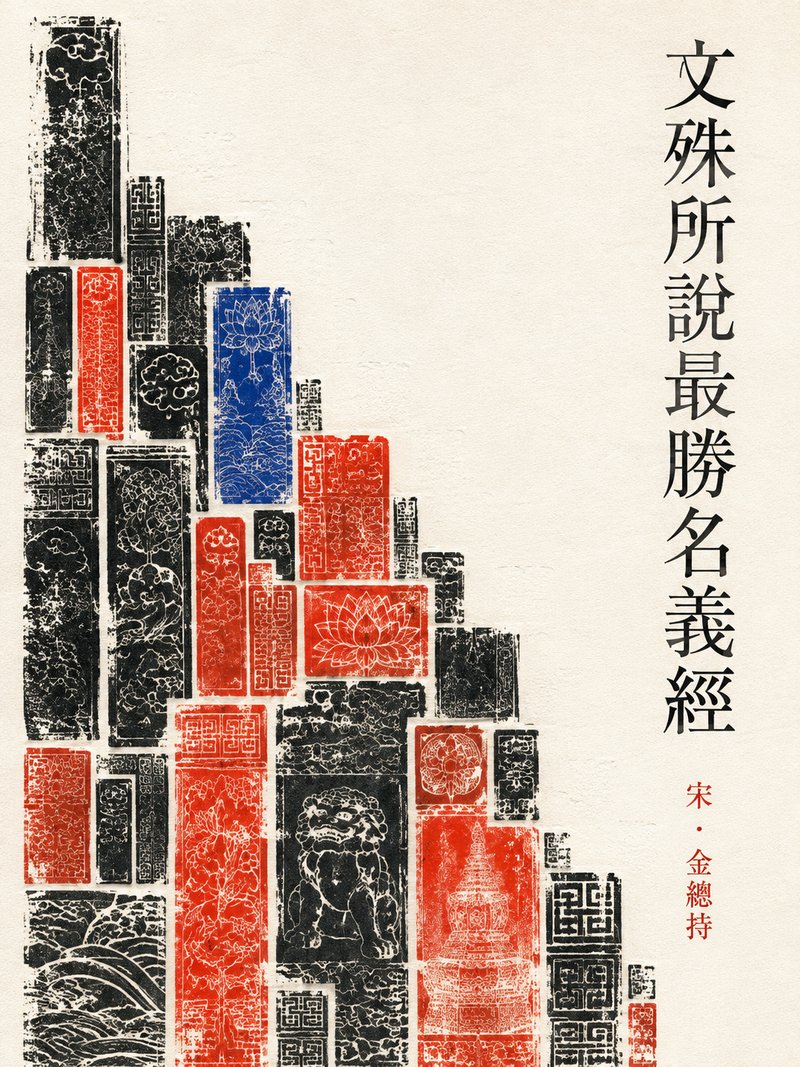 文殊所说最胜名义经
