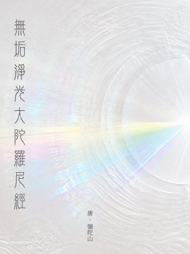 无垢净光大陀罗尼经