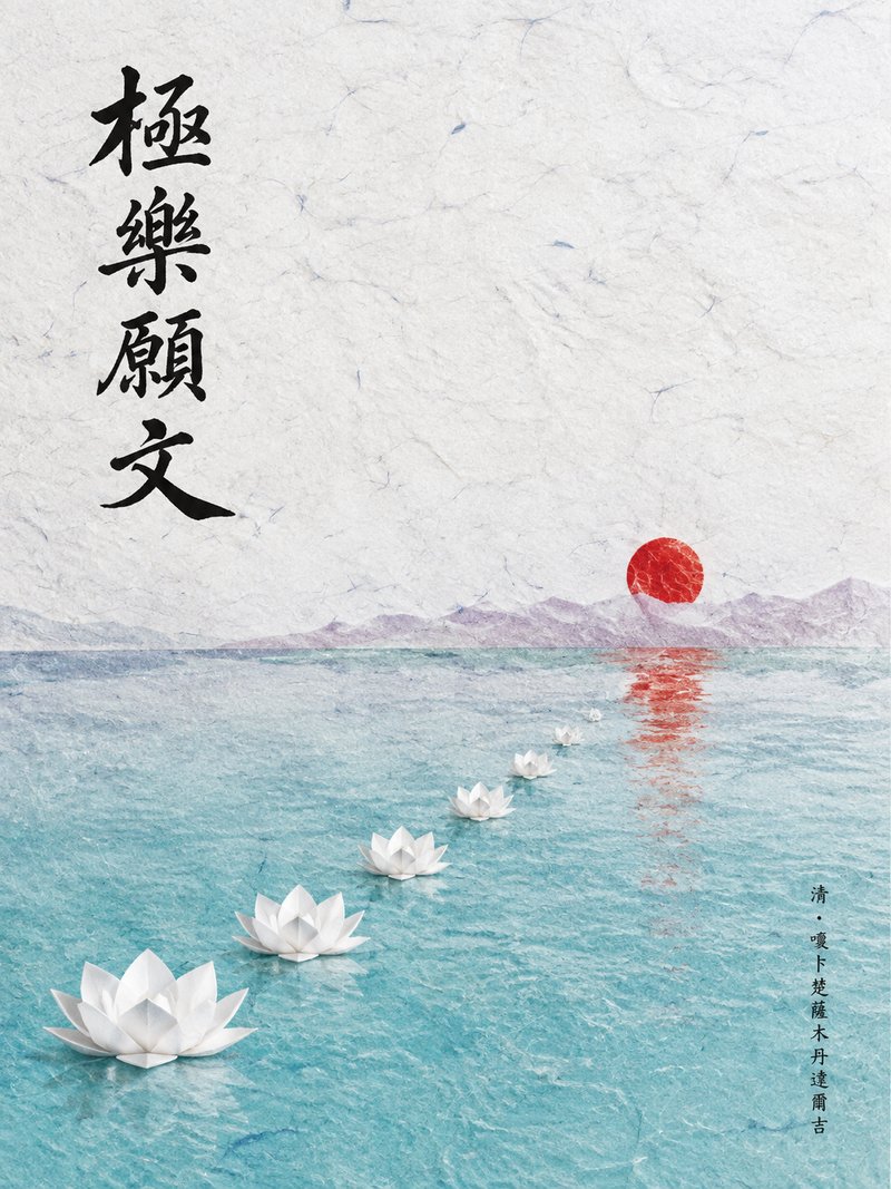 极乐愿文