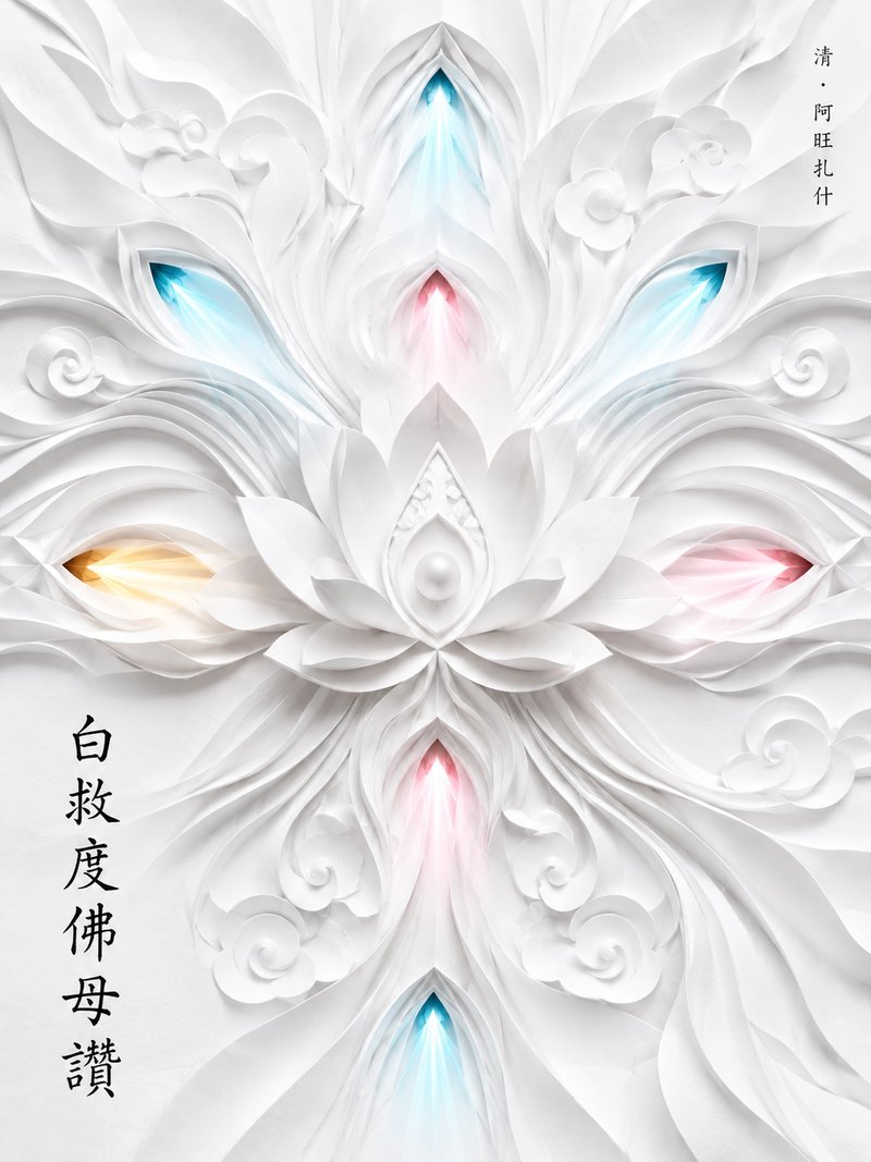 白救度佛母赞