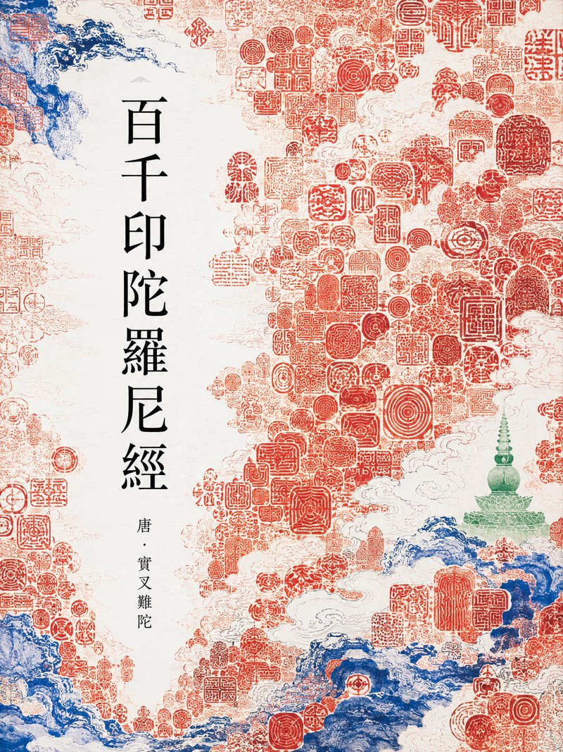 百千印陀罗尼经