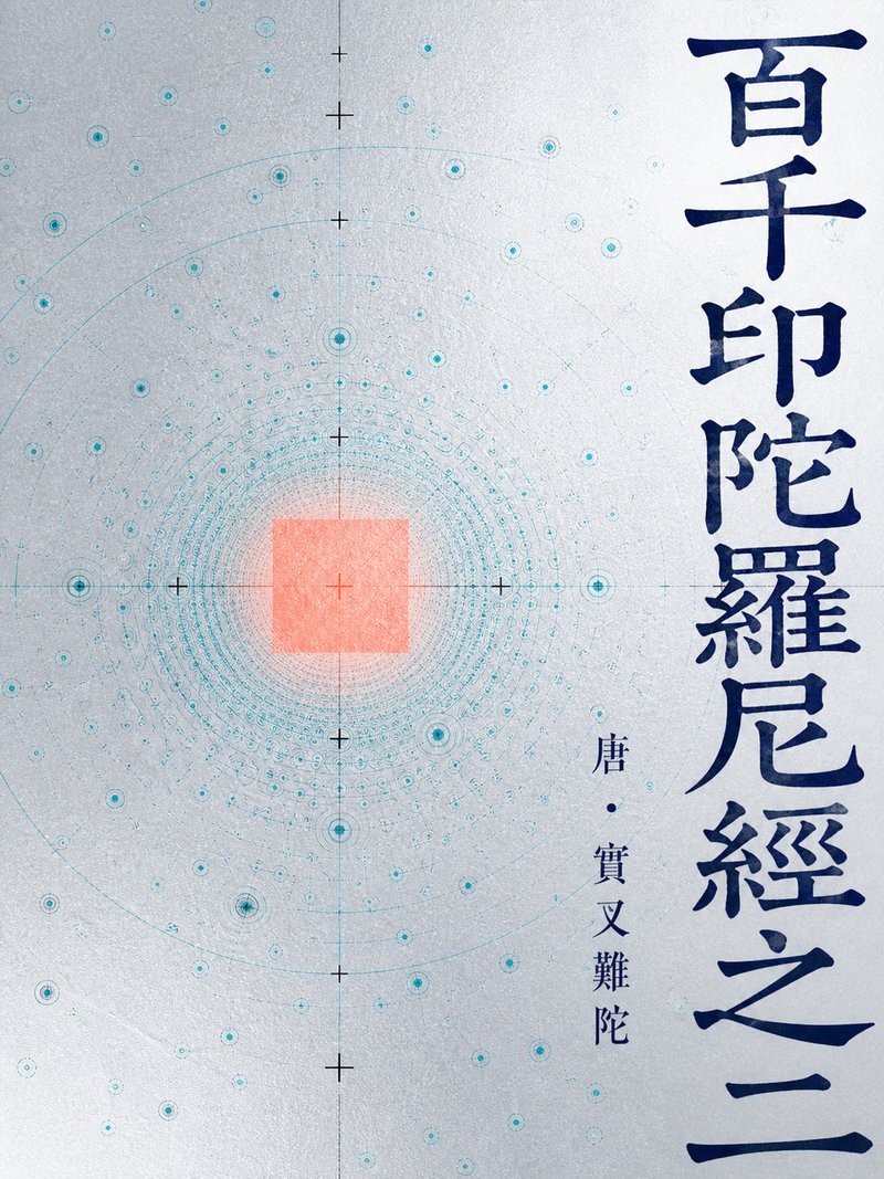 百千印陀罗尼经之二