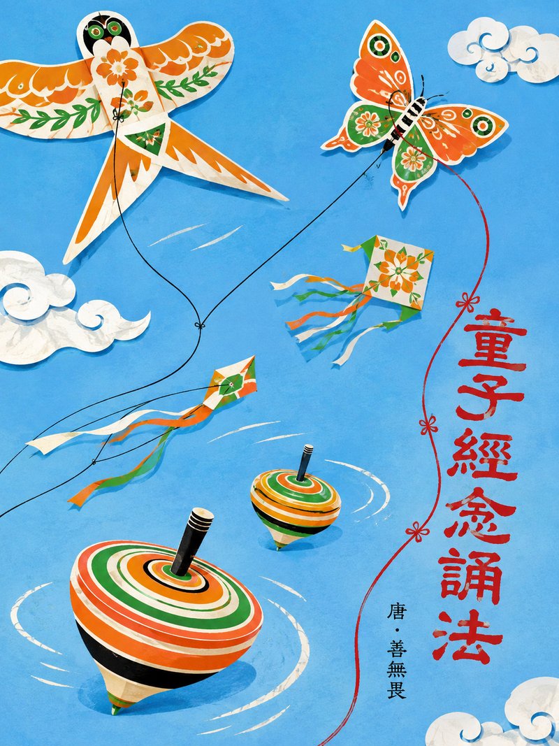 童子经念诵法