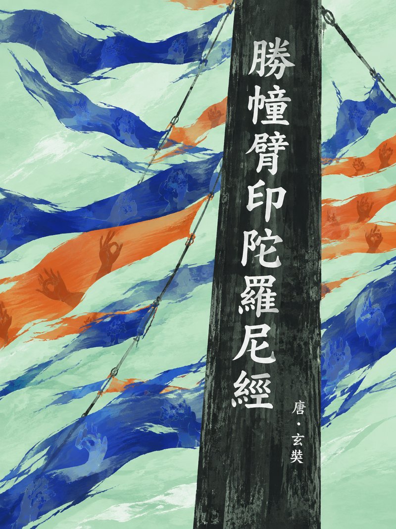 胜幢臂印陀罗尼经