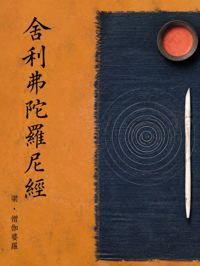 舍利弗陀罗尼经