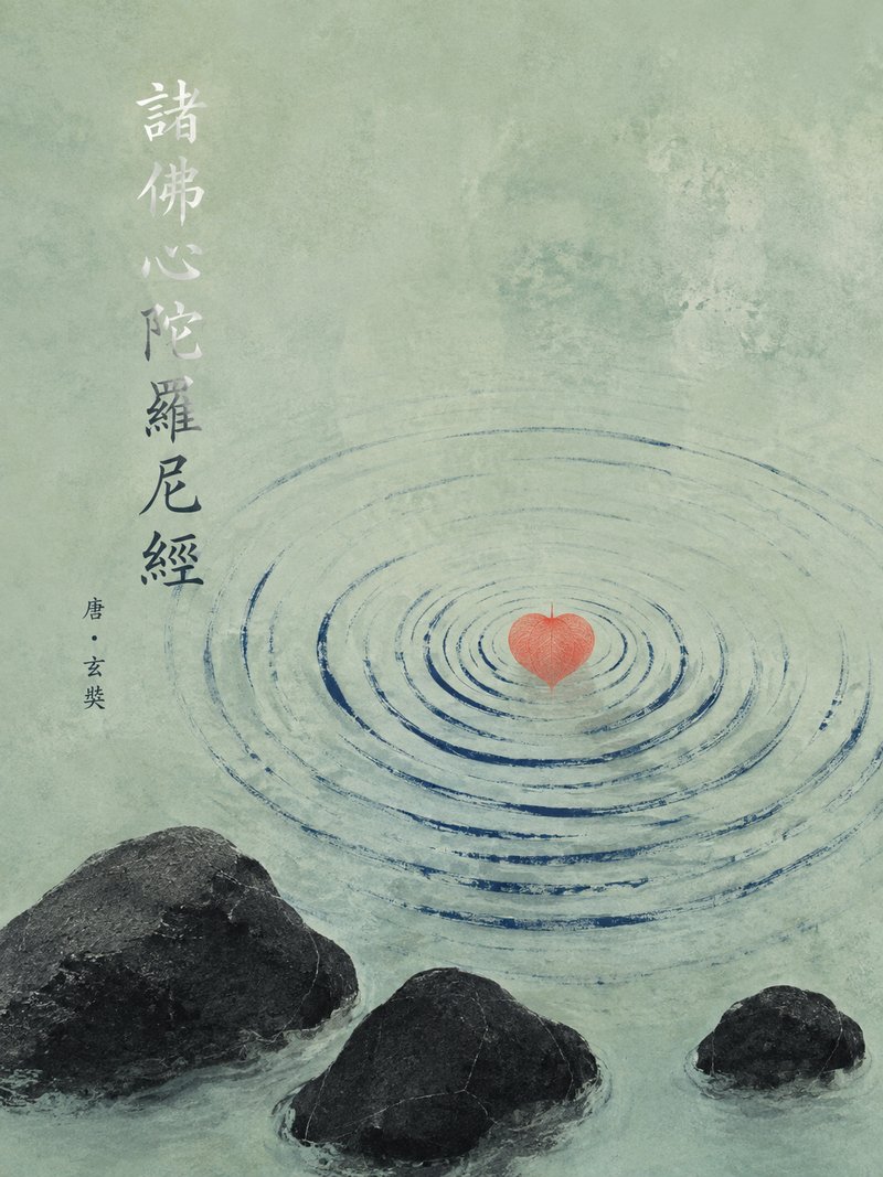 诸佛心陀罗尼经