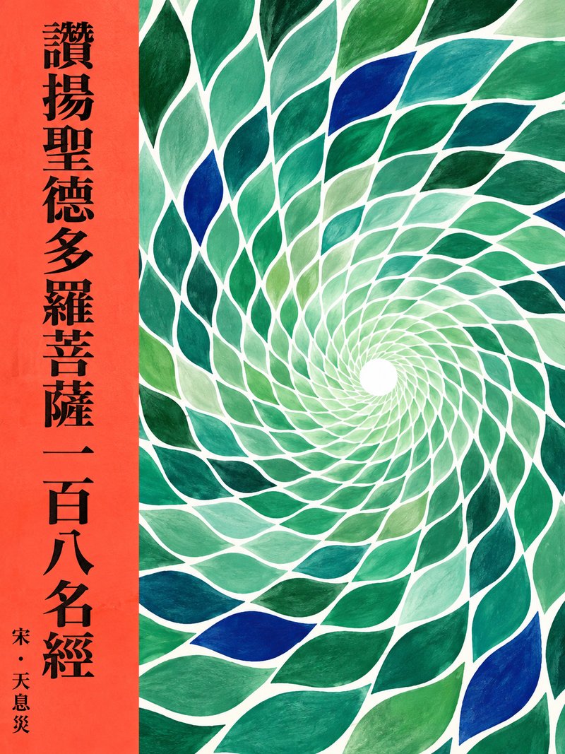 赞扬圣德多罗菩萨一百八名经