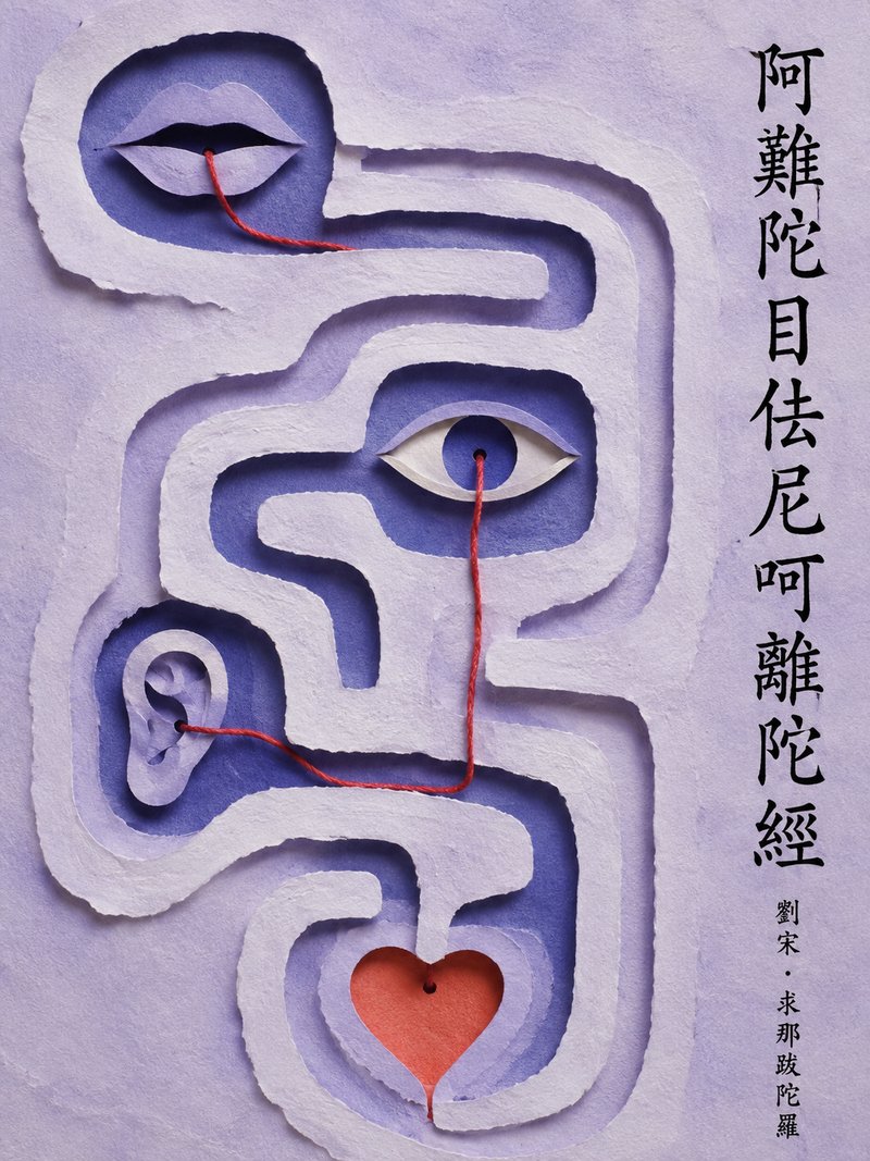 阿难陀目佉尼呵离陀经