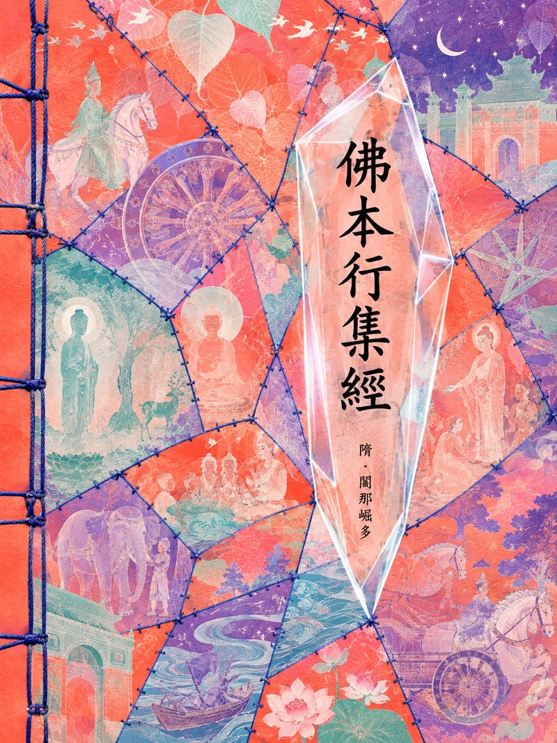 佛本行集经