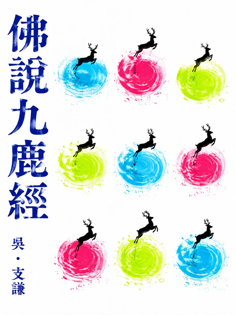 佛说九鹿经