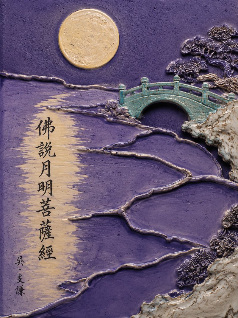 佛说月明菩萨经