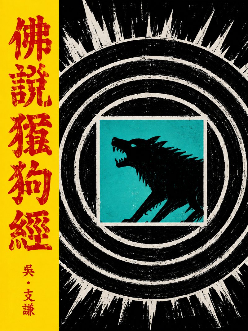 佛说猘狗经