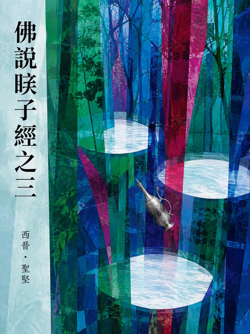 佛说睒子经之三