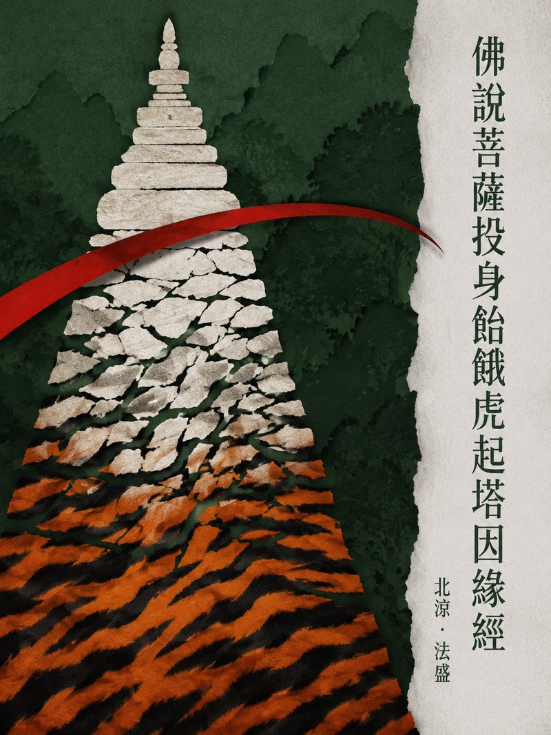 佛说菩萨投身饴饿虎起塔因缘经