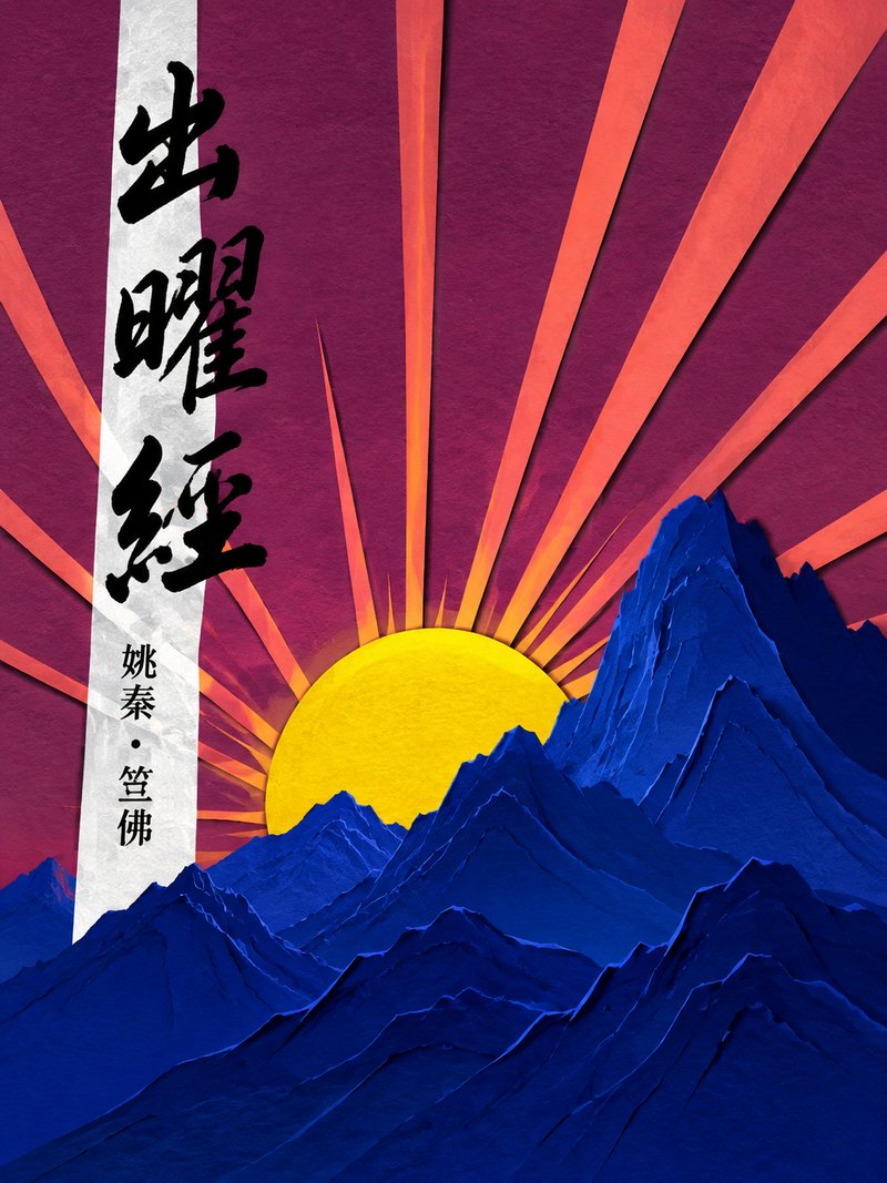 出曜经