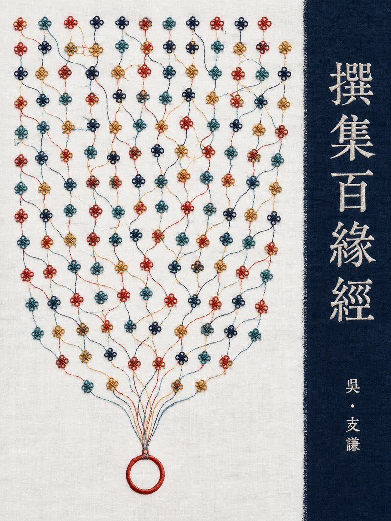 撰集百缘经