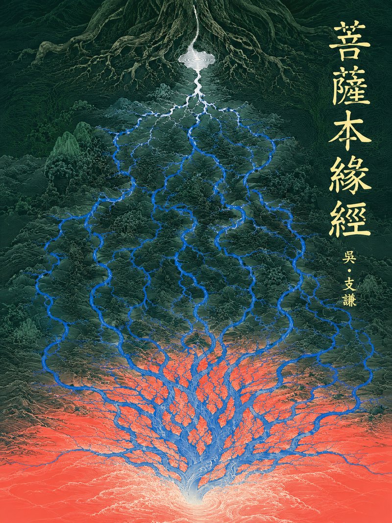 菩萨本缘经