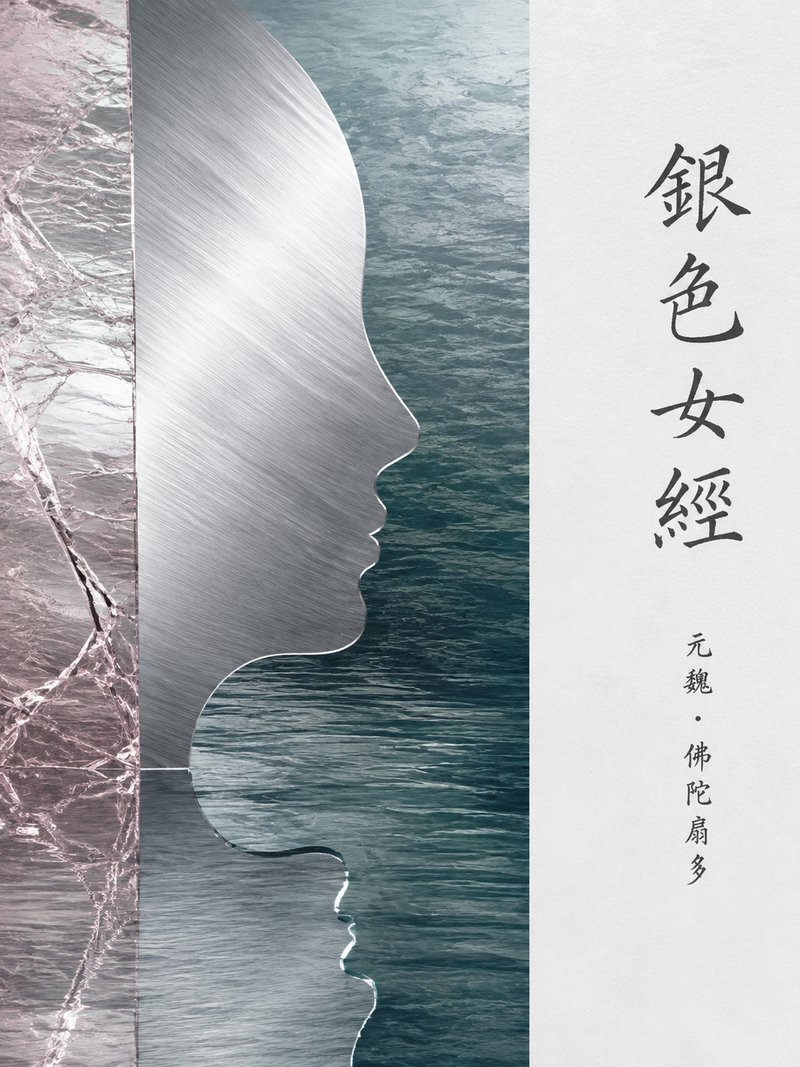 银色女经
