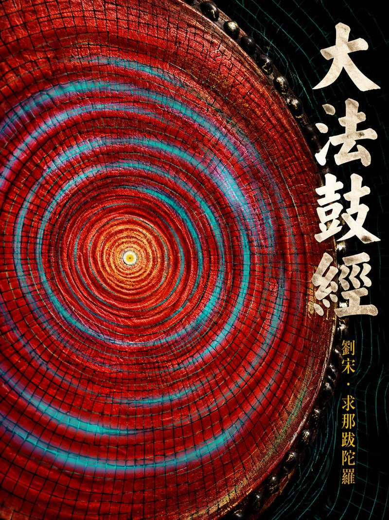 大法鼓经