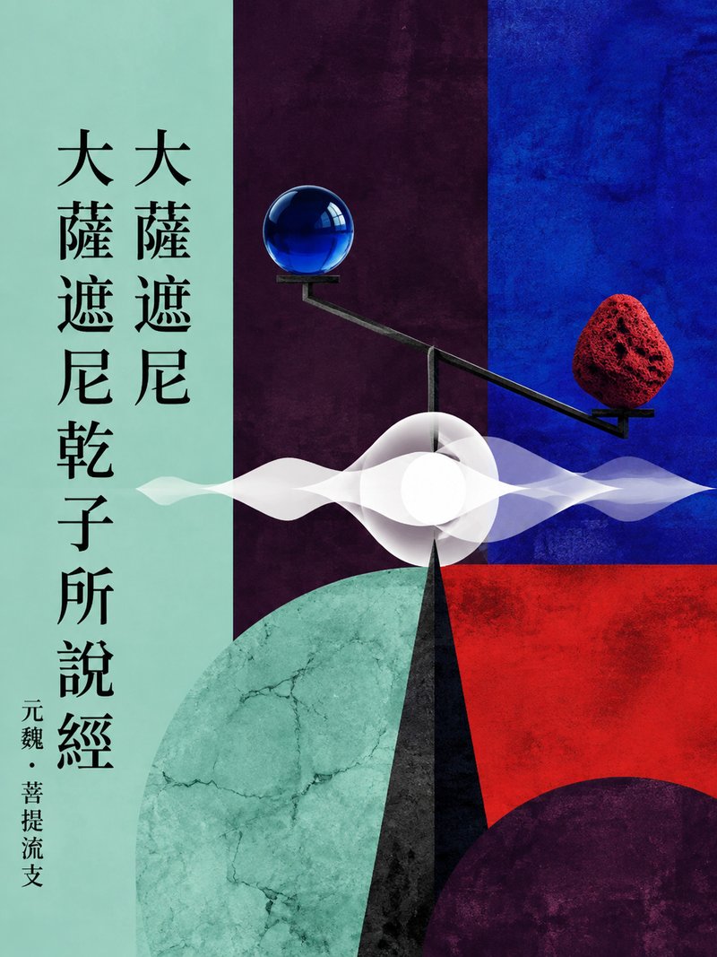 大萨遮尼乾子所说经