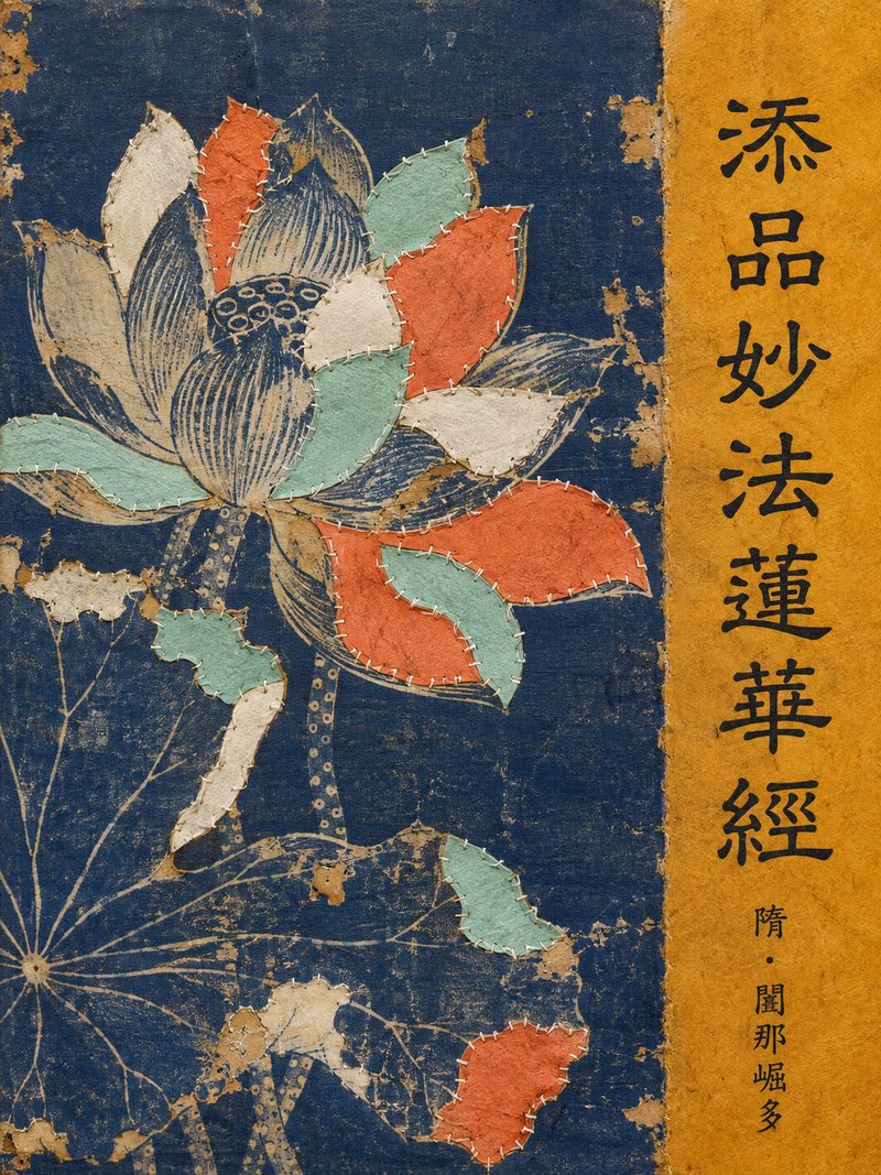 添品妙法莲华经