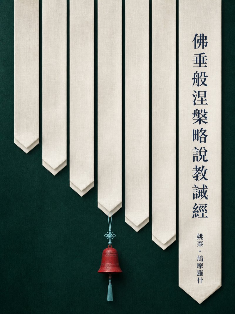 佛垂般涅槃略说教诫经