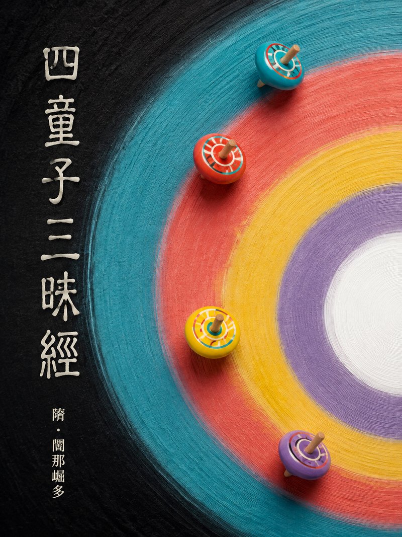 四童子三昧经