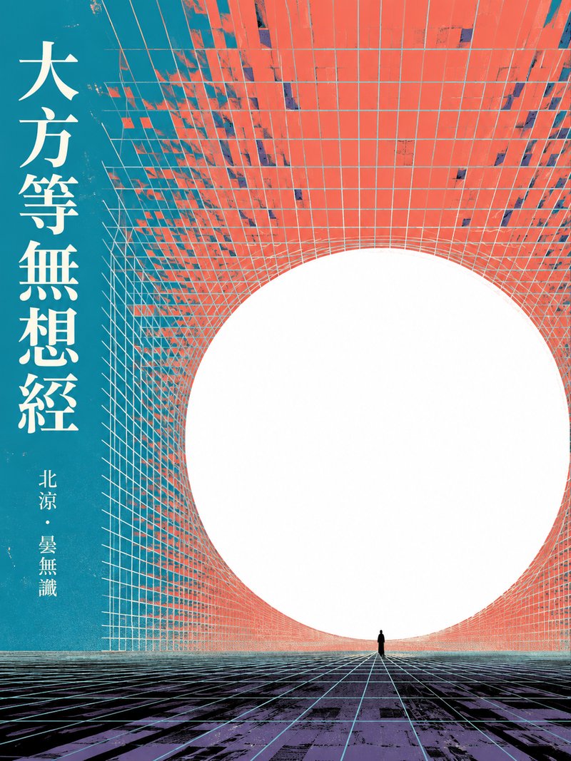 大方等无想经