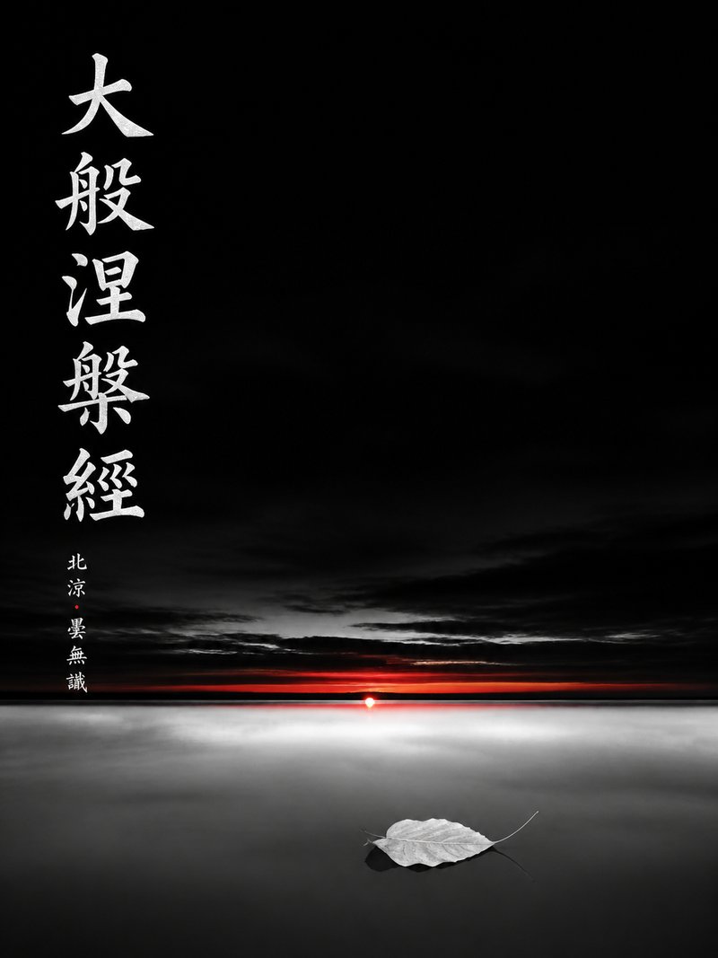 大般涅槃经