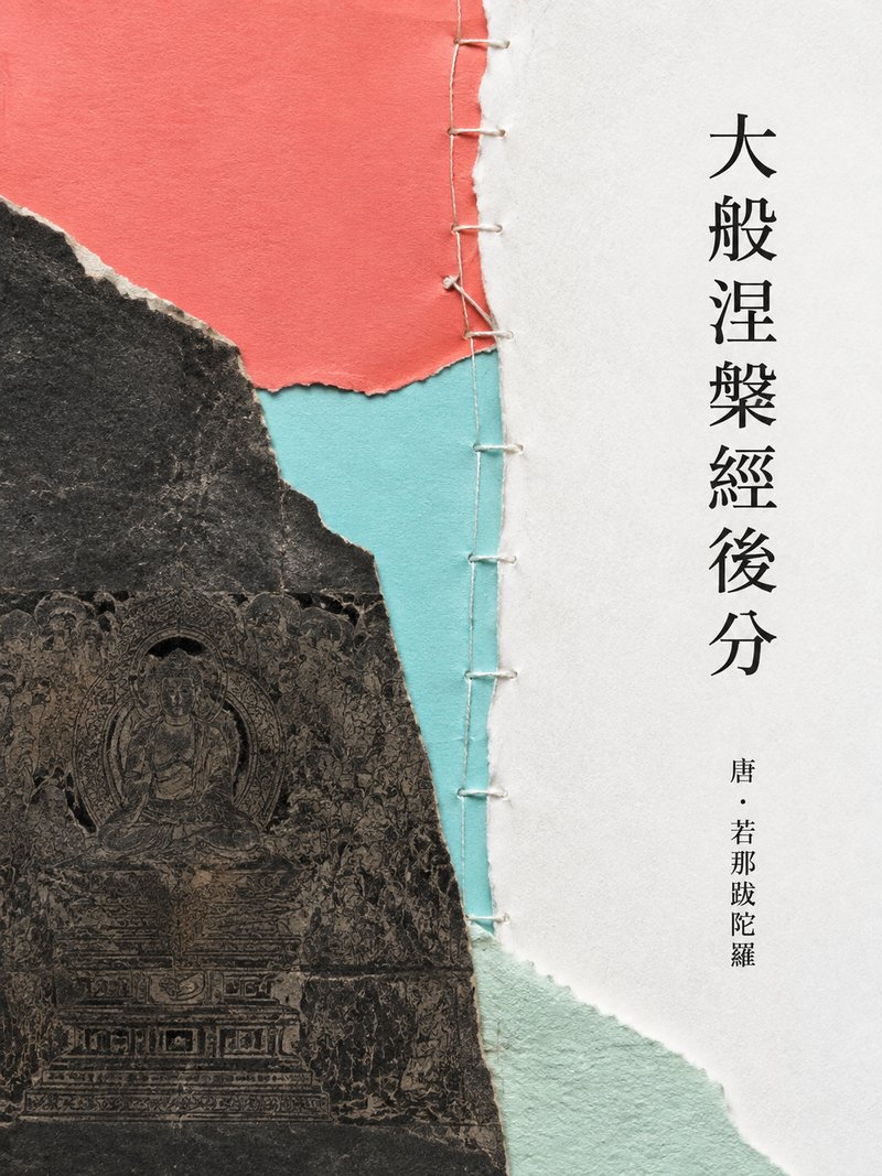 大般涅槃经后分