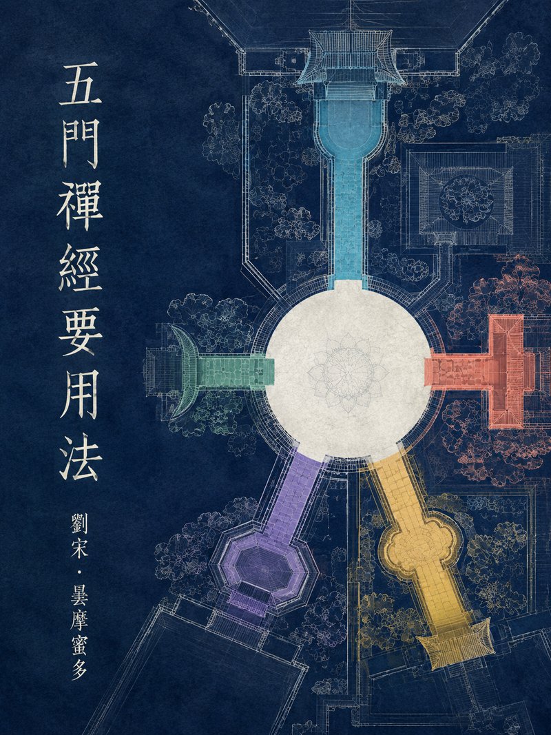 五门禅经要用法