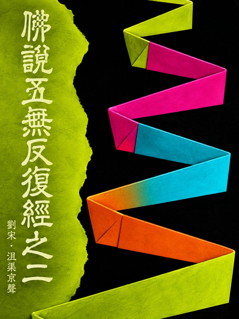 佛说五无反复经之二