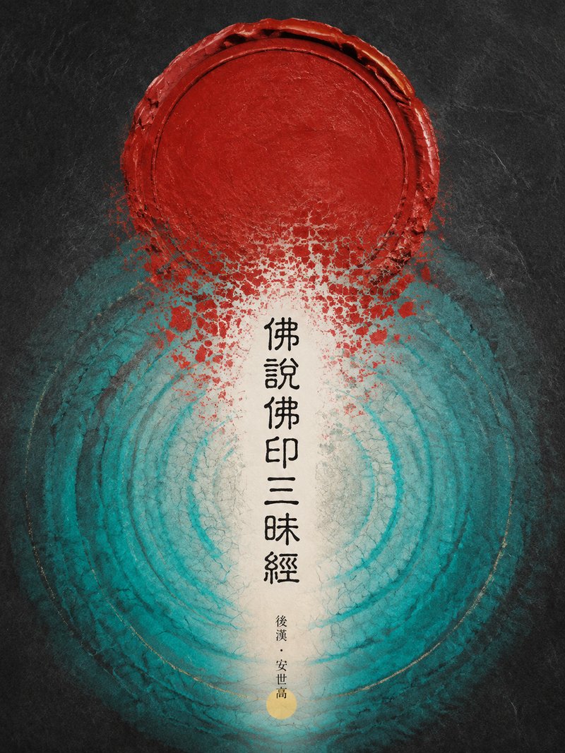 佛说佛印三昧经