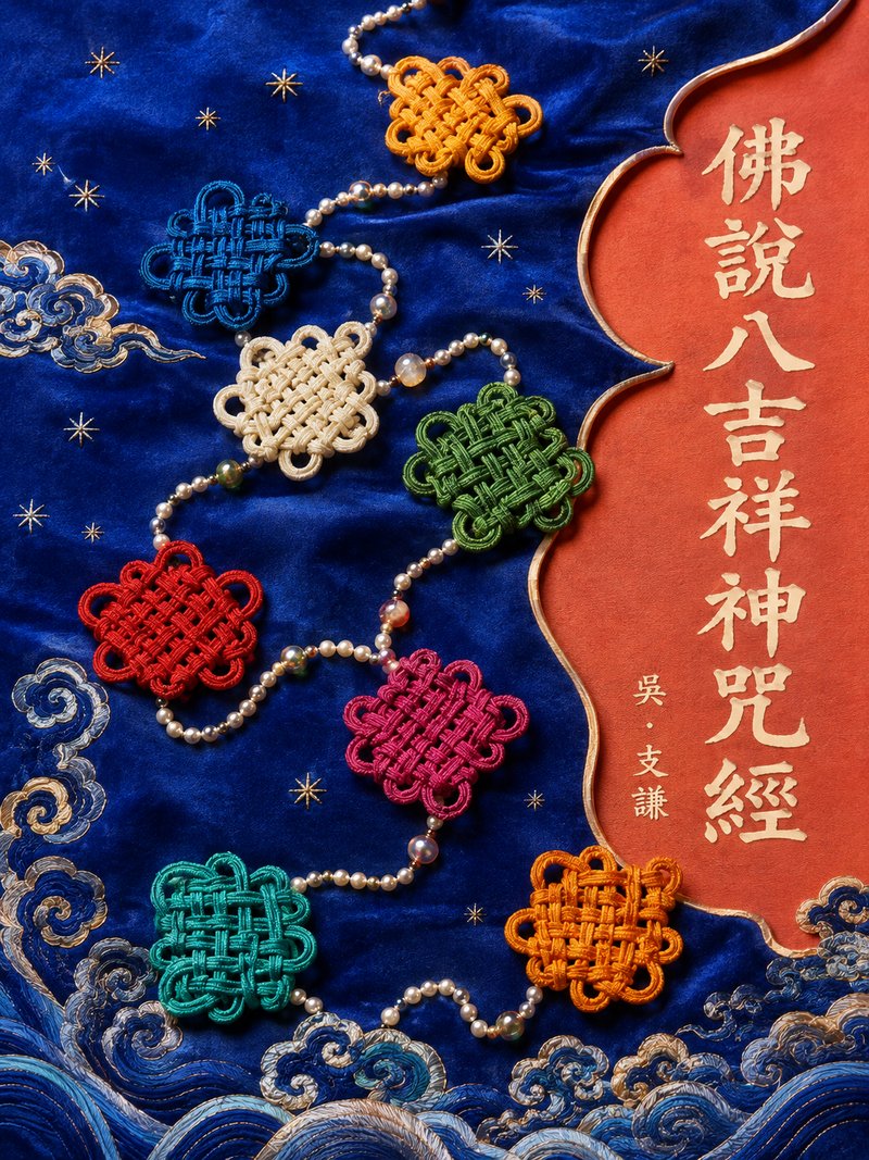 佛说八吉祥神咒经