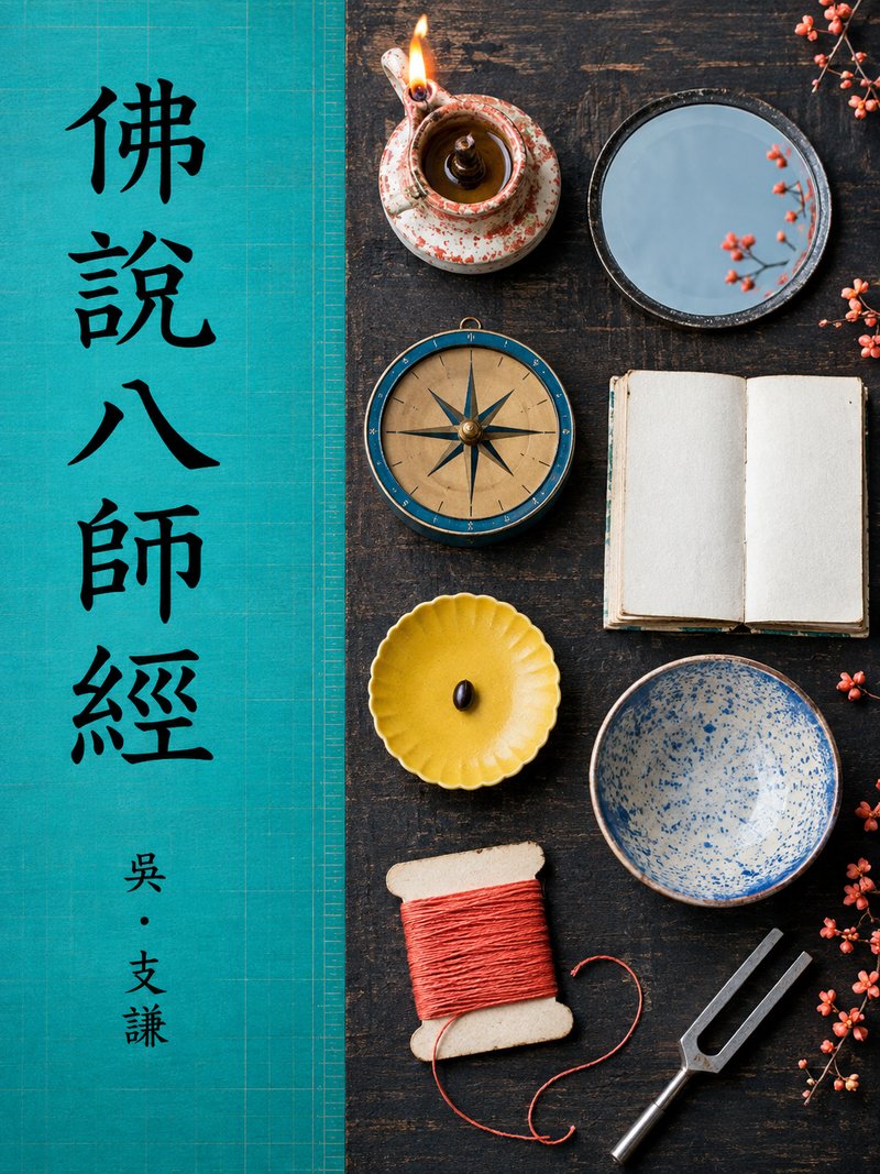 佛说八师经
