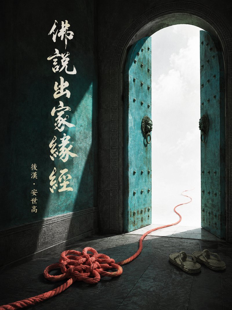 佛说出家缘经