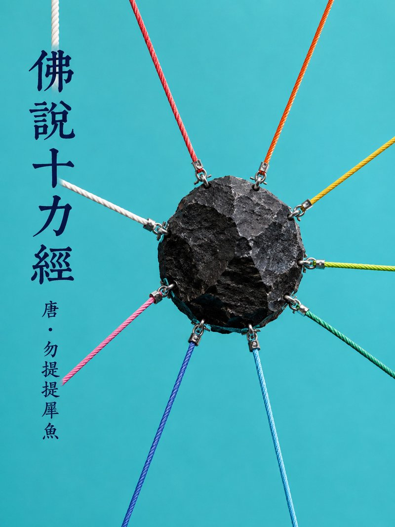 佛说十力经