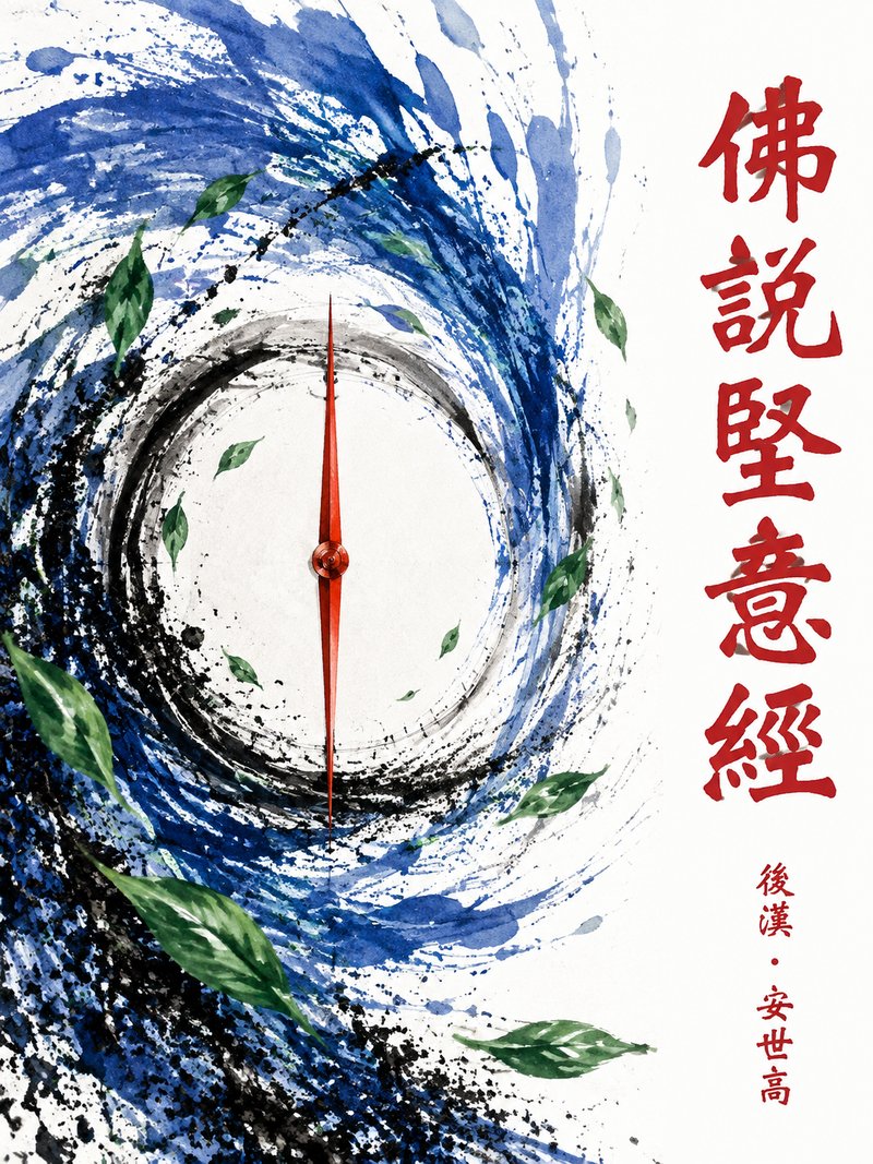 佛说坚意经