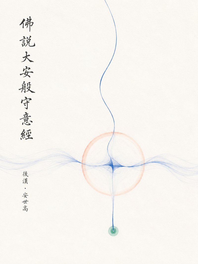 佛说大安般守意经