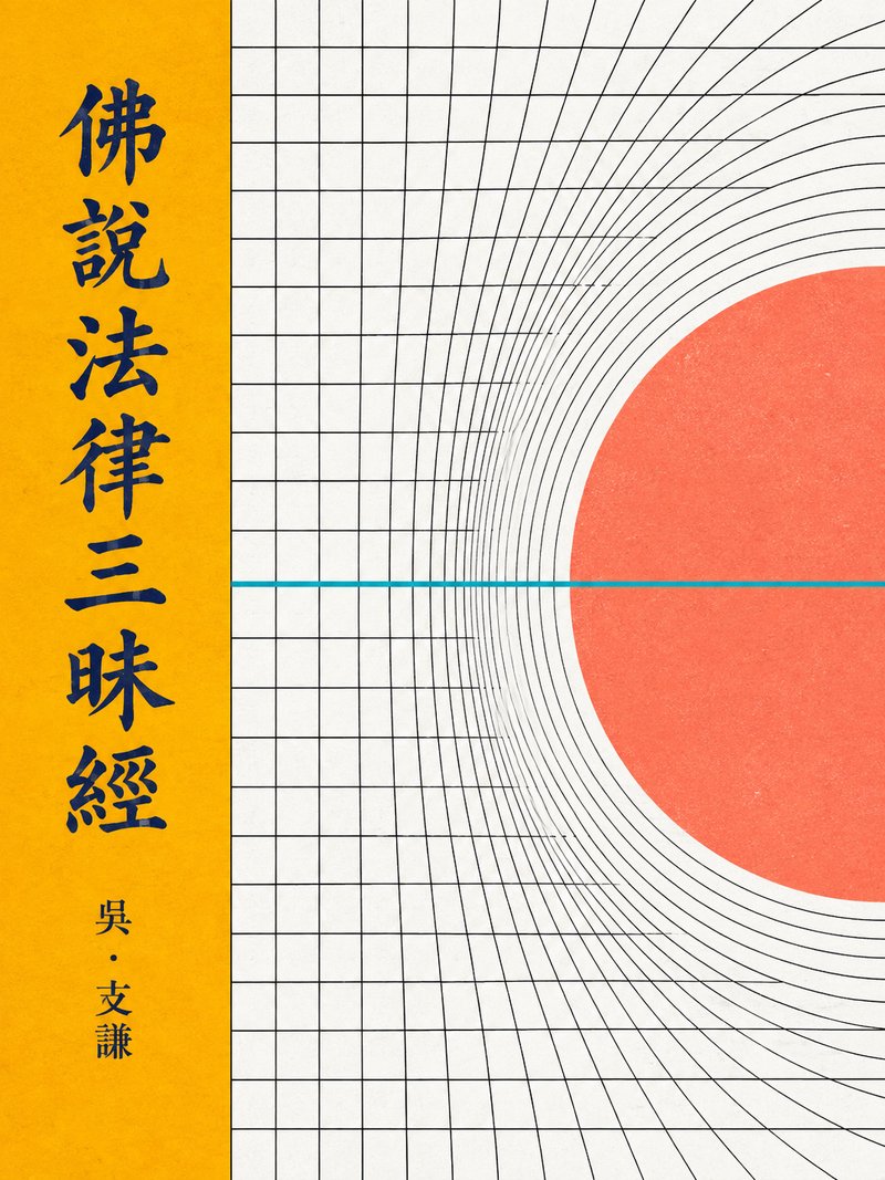 佛说法律三昧经