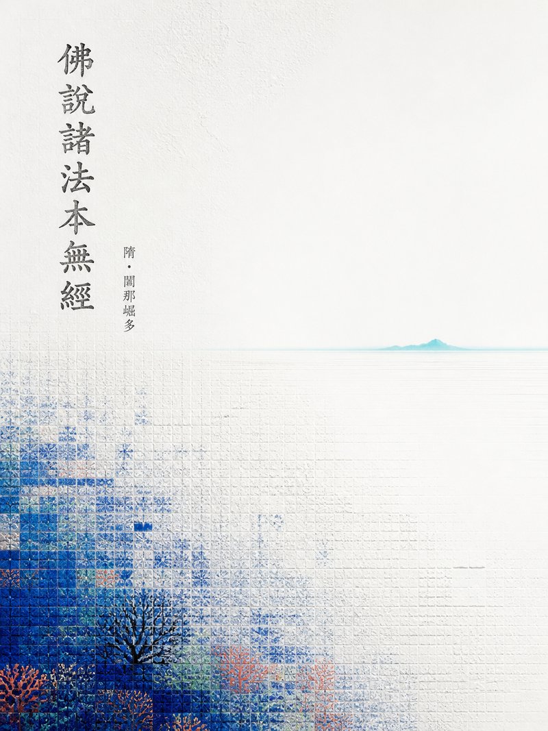 佛说诸法本无经